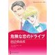 危険な恋のドライブ（ハーレクイン） [電子書籍]