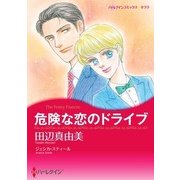 危険な恋のドライブ（ハーレクイン） [電子書籍]