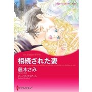 相続された妻（ハーレクイン） [電子書籍]