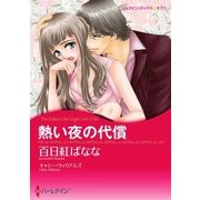 熱い夜の代償（ハーレクイン） [電子書籍]