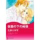 仮面の下の純情（ハーレクイン） [電子書籍]