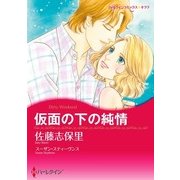 仮面の下の純情（ハーレクイン） [電子書籍]
