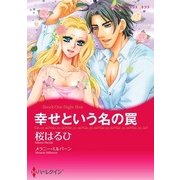 幸せという名の罠（ハーレクイン） [電子書籍]