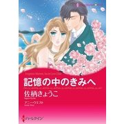 記憶の中のきみへ（ハーレクイン） [電子書籍]