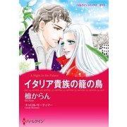 イタリア貴族の籠の鳥（ハーレクイン） [電子書籍]