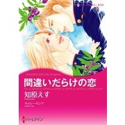 間違いだらけの恋（ハーレクイン） [電子書籍]