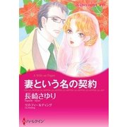 妻という名の契約（ハーレクイン） [電子書籍]