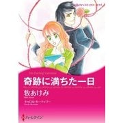 奇跡に満ちた一日（ハーレクイン） [電子書籍]