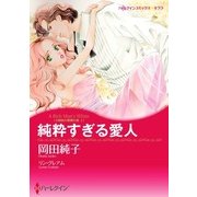 純粋すぎる愛人（ハーレクイン） [電子書籍]