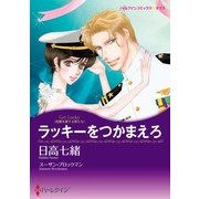 ラッキーをつかまえろ（ハーレクイン） [電子書籍]