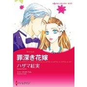 罪深き花嫁（ハーレクイン） [電子書籍]