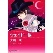 ウェイド一族（ハーレクイン） [電子書籍]