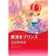 罪深きプリンス（ハーレクイン） [電子書籍]