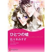 ひとつの嘘（ハーレクイン） [電子書籍]