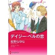 デイジー・ベルの恋（ハーレクイン） [電子書籍]