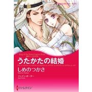 うたかたの結婚（ハーレクイン） [電子書籍]