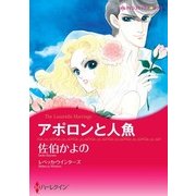 アポロンと人魚（ハーレクイン） [電子書籍]