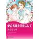 愛の言葉を花束にして（ハーレクイン） [電子書籍]