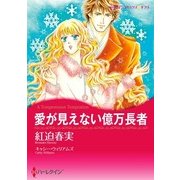 愛が見えない億万長者（ハーレクイン） [電子書籍]