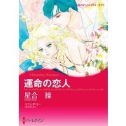 運命の恋人（ハーレクイン） [電子書籍]
