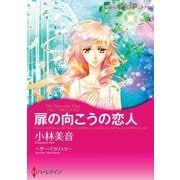 扉の向こうの恋人（ハーレクイン） [電子書籍]