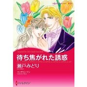 待ち焦がれた誘惑（ハーレクイン） [電子書籍]