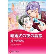 結婚式の夜の誘惑（ハーレクイン） [電子書籍]
