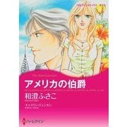 アメリカの伯爵（ハーレクイン） [電子書籍]