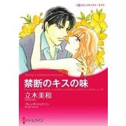 禁断のキスの味（ハーレクイン） [電子書籍]