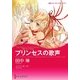 プリンセスの歌声（ハーレクイン） [電子書籍]