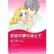 初恋の夢のあとで（ハーレクイン） [電子書籍]