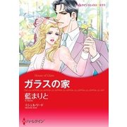ガラスの家（ハーレクイン） [電子書籍]