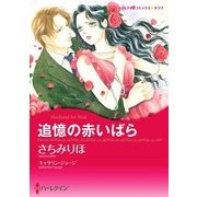 追憶の赤いばら（ハーレクイン） [電子書籍]