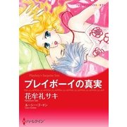 プレイボーイの真実（ハーレクイン） [電子書籍]