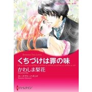 くちづけは罪の味（ハーレクイン） [電子書籍]