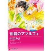 紺碧のアマルフィ（ハーレクイン） [電子書籍]