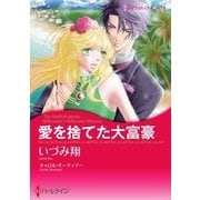 愛を捨てた大富豪（ハーレクイン） [電子書籍]