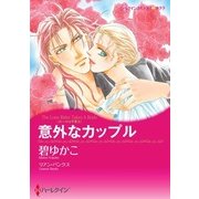 意外なカップル（ハーレクイン） [電子書籍]