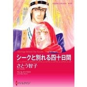 シークと別れる四十日間（ハーレクイン） [電子書籍]