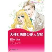 天使と悪魔の愛人契約（ハーレクイン） [電子書籍]