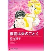 復讐は炎のごとく（ハーレクイン） [電子書籍]