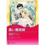 黒い魔術師（ハーレクイン） [電子書籍]