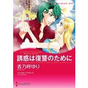 誘惑は復讐のために（ハーレクイン） [電子書籍]