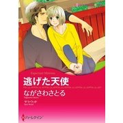 逃げた天使（ハーレクイン） [電子書籍]