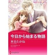 今日から始まる物語（ハーレクイン） [電子書籍]