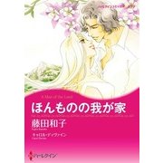 ほんものの我が家（ハーレクイン） [電子書籍]