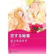 恋する秘書（ハーレクイン） [電子書籍]