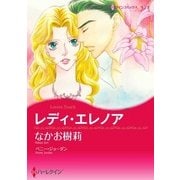 レディ・エレノア（ハーレクイン） [電子書籍]