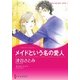 メイドという名の愛人（ハーレクイン） [電子書籍]