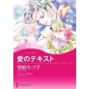 愛のテキスト（ハーレクイン） [電子書籍]
